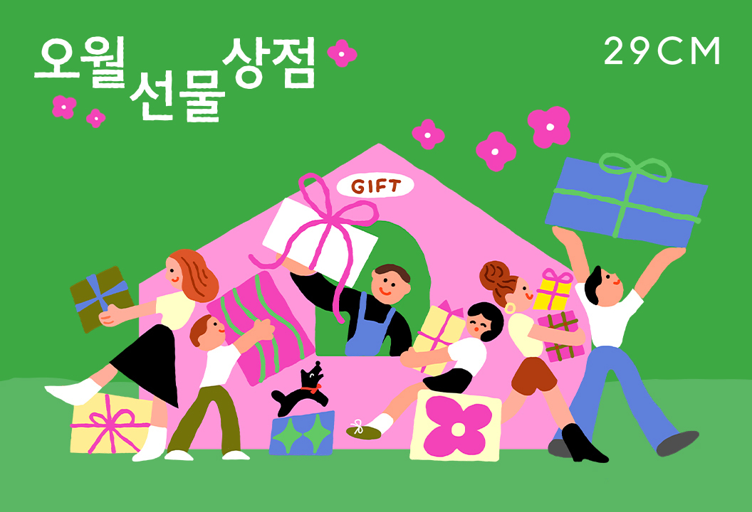 29CM, ‘선물하기’ 연평균 70% 성장… 5월 선물 수요 잡는다 27-Image